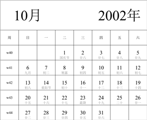 2002年日历